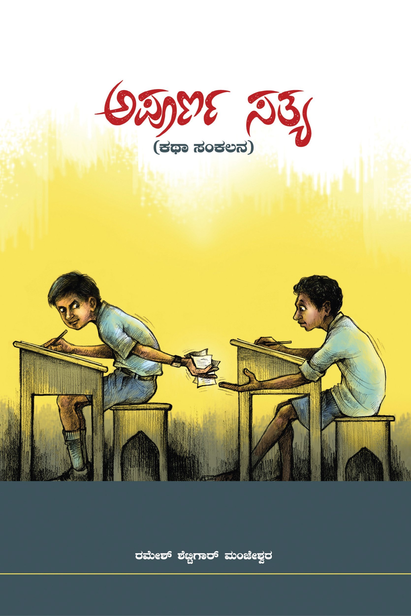 Apoorna-Sathya-Katha-Sankalana